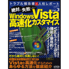 トラブル報告書と人柱レポート付きで絶対に失敗しないＷｉｎｄｏｗｓ　Ｖｉｓｔａ高速化カスタマイズ