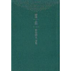 詩集　霊山