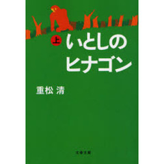 いとしのヒナゴン　上