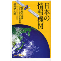 日本の情報機関　知られざる対外インテリジェンスの全貌