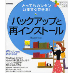 バックアップと再インストール　とってもカンタンいますぐできる！