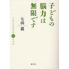 子どもの脳力は無限です　七田式早期教育１０１の法則