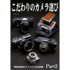こだわりのカメラ選び pt.2