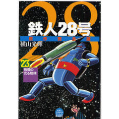 鉄人２８号　原作完全版　２３　戦慄の光る物体