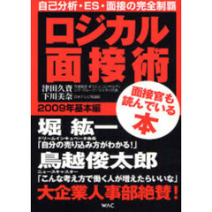 ロジカル面接術　２００９年基本編　自己分析・ＥＳ・面接の完全制覇