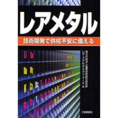 レアメタル　技術開発で供給不安に備える