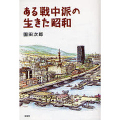 ある戦中派の生きた昭和