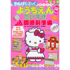 ’０８　ようちえんだいすき　入園直前準備