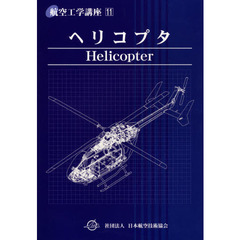 航空工学講座　１１　第２版　ヘリコプタ