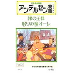 ビデオ　裸の王様　眠りの精オーレ