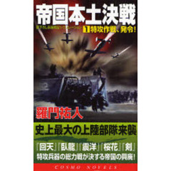 帝国本土決戦　書下ろし長編戦記シミュレーション　１　特攻作戦、発令！