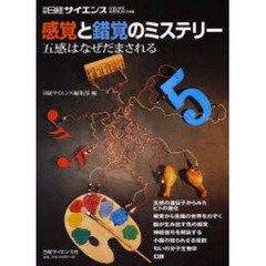感覚と錯覚のミステリー