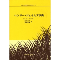 ヘンリー・ジェイムズ事典