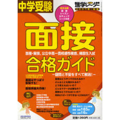 中学受験面接合格ガイド