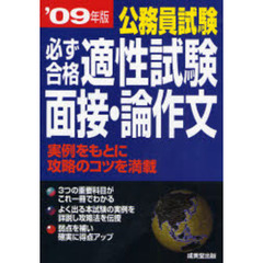 公務員試験必ず合格適性試験・面接・論作文　実例をもとに攻略のコツを満載　’０９年版