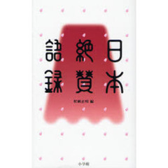日本絶賛語録