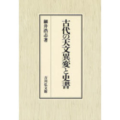 古代の天文異変と史書