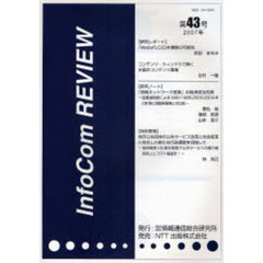 ＩｎｆｏＣｏｍ　ｒｅｖｉｅｗ　第４３号（２００７年）