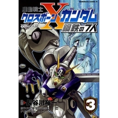 機動戦士クロスボーン・ガンダム鋼鉄の７人　３