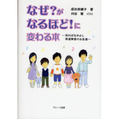 なぜ？がなるほど！に変わる本　知ればなかよし発達障害のお友達