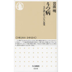 うつ病　まだ語られていない真実