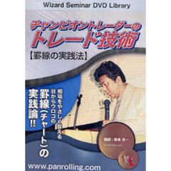 ＤＶＤ　チャンピオントレーダーのトレード