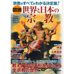 図説世界と日本の宗教　宗教のすべてがわかる決定版！