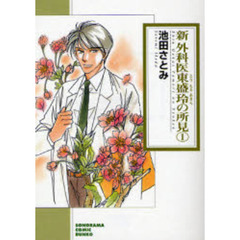 新外科医東盛玲の所見　１　新版