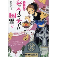 ジャスミン・ティーは幽霊と