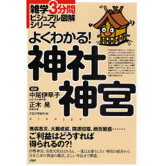 よくわかる！神社神宮　無病息災、大願成就、開運招福、商売繁盛…ご利益はどうすれば得られるの？！