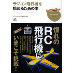 ラジコン飛行機を始めるための本