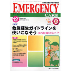 エマージェンシー・ケア　日本救急看護学会準機関誌　Ｖｏｌ．２０Ｎｏ．１２（２００７－１２）　特集救急蘇生ガイドラインを使いこなそう－質の高い蘇生をめざして