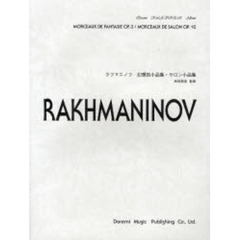 楽譜　ラフマニノフ／幻想的小品集・サロン