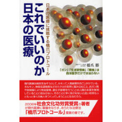 これでいいのか日本の医療　日本の医療に挑戦する橋爪プロトコール　「ガン」「生活習慣病」「難病」は西洋医学だけでは治らない