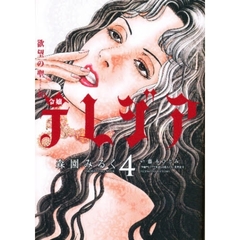 欲望の聖女　令嬢テレジア　　　４