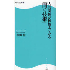 人間関係が１０倍よくなる「聞く技術」