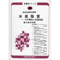 水産脂質　その特性と生理活性　オンデマンド版