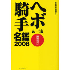 ヘボ＆一流騎手名鑑　２００８