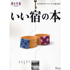 いい宿の本