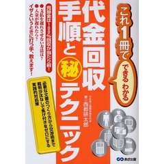 代金回収手順と　テクニック