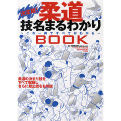 決定版！柔道技名まるわかりＢＯＯＫ　これ一冊ですべてがわかる