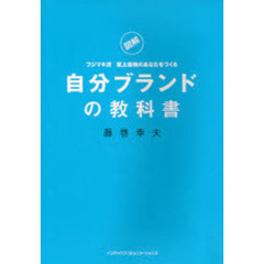 自分ブランドの教科書　図解　フジマキ流至上最強のあなたをつくる