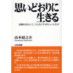 思いどおりに生きる　波動を活かして、こんなにすばらしい人生が