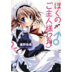 ぼくのご主人様！？　５