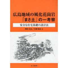 広島地域の風化花崗岩「まさ土」の一考察　安全な住宅基礎の設計法