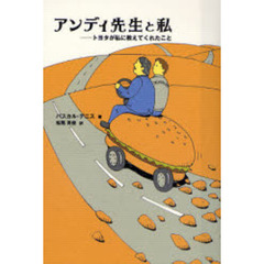 アンディ先生と私　トヨタが私に教えてくれたこと