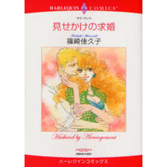 見せかけの求婚