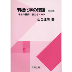 有機化学の理論　学生の質問に答えるノート　第４版