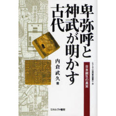 卑弥呼と神武が明かす古代　日本誕生の真実