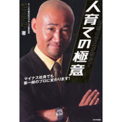 池袋の帝王が明かす人育ての極意　マイナス社員でも第一線のプロに変わります！